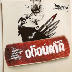 Кажэ Обойма - Inferno Выпуск 1