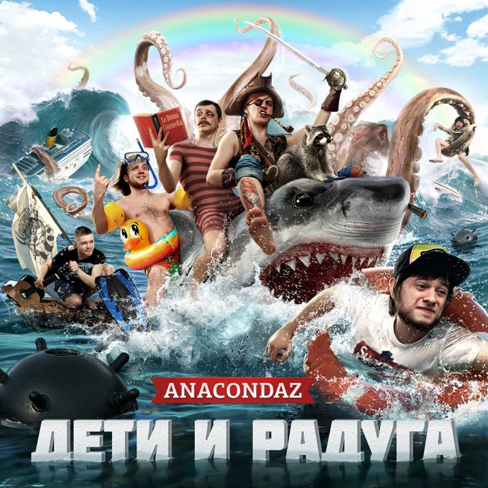 Anacondaz - Дети И Радуга (2012) Скачать Бесплатно