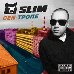 Slim - CEN-Тропе