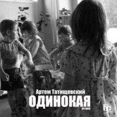 Атрем Татищевский - Одинокая [EP]