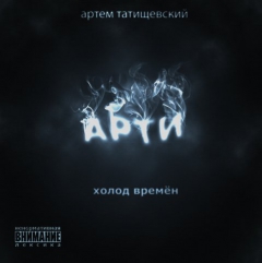 Атрем Татищевский - Холод времен