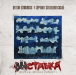Атрем Татищевский - ВЫставка (feat. Jeton Barabas)