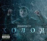 Johnyboy - Холод