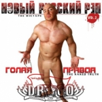 Drago - Новый Русский Рэп 2. Голая Правда (The Mixtape)