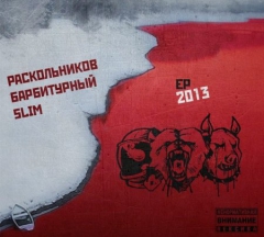 Slim, Барбитурный, Раскольников - EP 2013