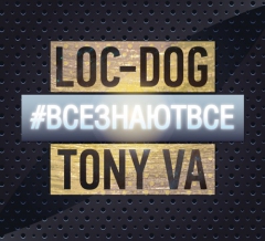 Loc-Dog & Tony VA - #ВСЕЗНАЮТВСЕ
